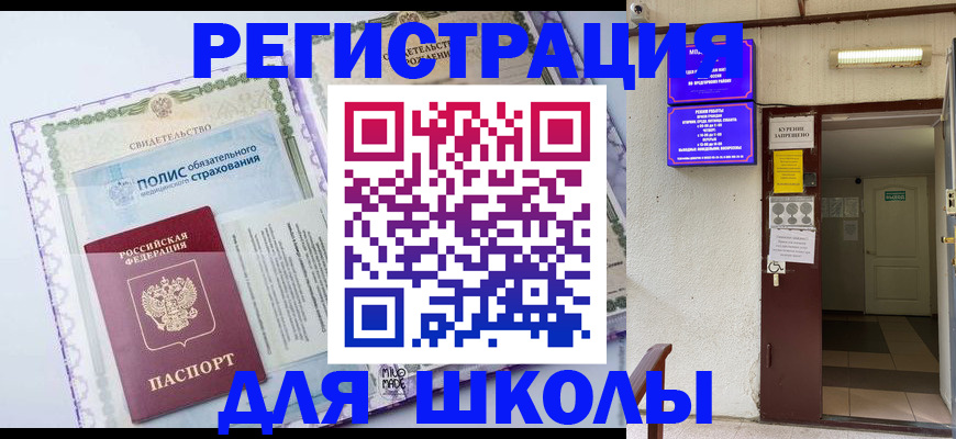 прописка для школы в Менделеевске